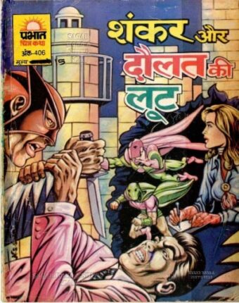 Shankar-Aur-Daulat-Ki-Loot-Hindi-Comics