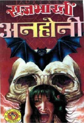 Anahonee-Raj-Bharti-Hindi-Novel