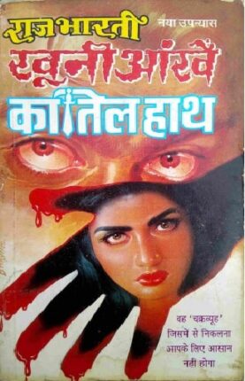 Khuni-Aankhe-Katil-Hath-Raj-Bharti-Hindi-Novel