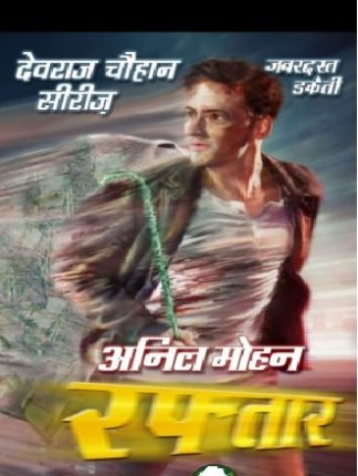 Raftaar-Anil-Mohan-Hindi-Novel