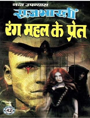 Rang-Mahal-Ke-Pret-Raj-Bharti-Hindi-Novel