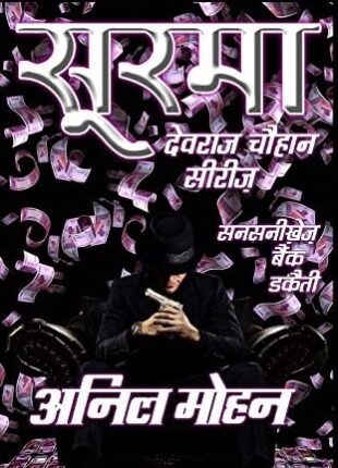 Soorma-Anil-Mohan-Hindi-Novel