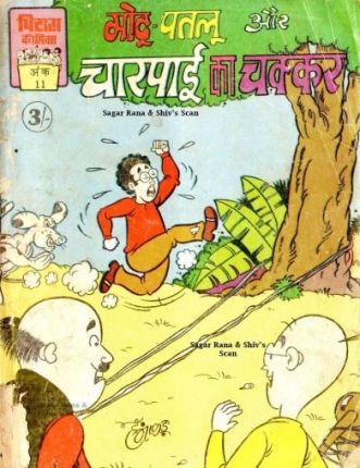 Motu-Patlu-Aur-Charpai-Ka-Chakkar-Hindi-Comics