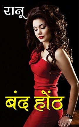 Band-Honth-Ranu-Hindi-Novel