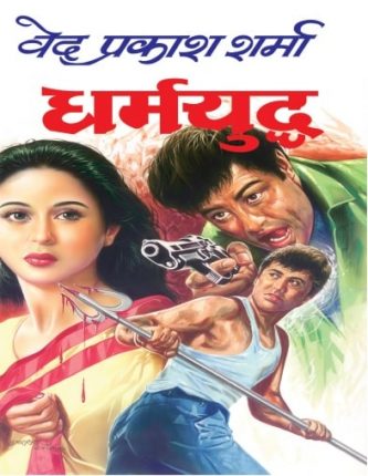Dharmyuddh-Ved-Prakash-Sharma-Hindi-Novel