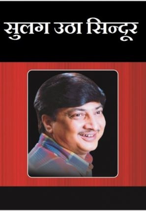 Sulag-Utha-Sindoor-Ved-Prakash-Sharma-Hindi-Novel