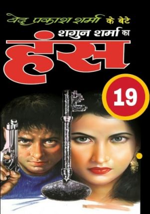 Hans-Shagun-Sharma-Hindi-Novel