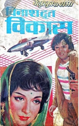 Vinashdoot-Vikash-Ved-Prakash-Sharma-Hindi-Novel