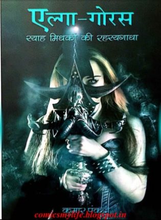 elga-gorus-kumar-pankaj-hindi-novel