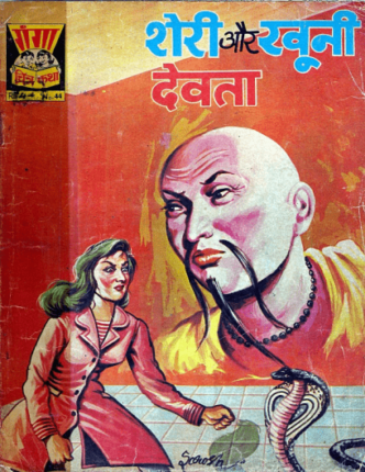 Sherry-Aur-Khooni-Devta-Hindi-Comics