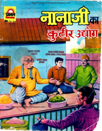 Nana-Ji-Ka-Kutir-Udyog-Hindi-Comics
