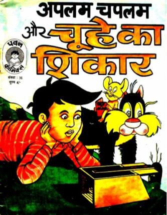 Aplam-Chaplam-Chuhe-Ka-Shikar-Hindi-Comics