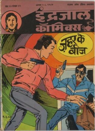 Bahadur-Aur-Jahar-Ke-Beej-Hindi-Comics