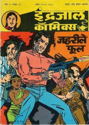 Bahadur-Aur-Jahreele-Phool-Hindi-Comics