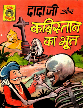 Dada-ji-Aur-Kabristan-ka-bhoot-Hindi-Comics