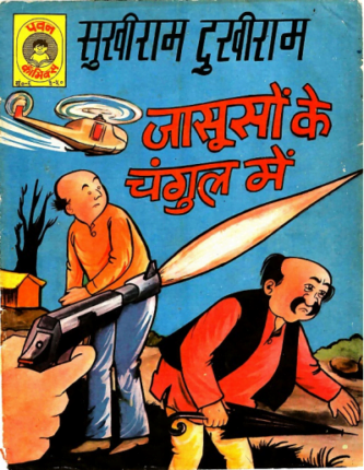 Sukhiram-Dukhiram-Jassoson-Ke-Changul-Me-Hindi-Comics