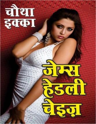 Chautha-Ikka-James-Hadley-Chase-Hindi-Novel