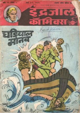 Flash-Gordon-Aur-Ghadiyal-Manav-Hindi-Comics