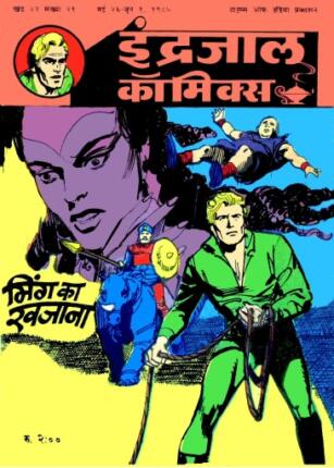 Flash-Gordon-Aur-Ming-Ka-Khazana-Hindi-Comics