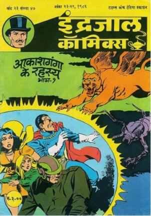 Jadugar-Mandrake-Aur-Aakashganga-Ke-Rahassya-Part-1-Hindi-Comics