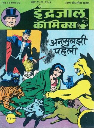 Jadugar-Mandrake-Aur-Ansuljhi-Paheli-Hindi-Comics