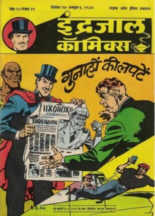 Jadugar-Mandrake-Aur-Gunahon-Ki-Lapten-Hindi-Comics
