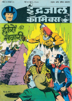 Jadugar-Mandrake-Aur-Heeron-Ki-Nagri-Part-2-Hindi-Comics