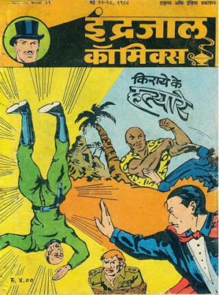 Jadugar-Mandrake-Aur-Kiraye-Ke-Hatyare-Hindi-Comics
