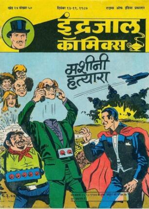 Jadugar-Mandrake-Aur-Mashini-Hatyara-Hindi-Comics