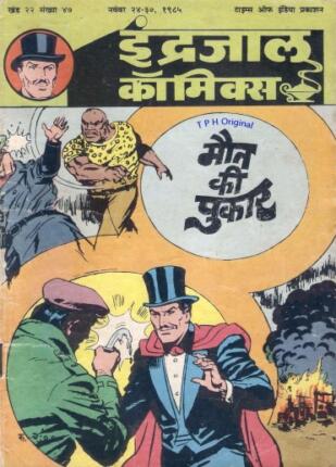 Jadugar-Mandrake-Aur-Maut-Ki-Pukar-Hindi-Comics