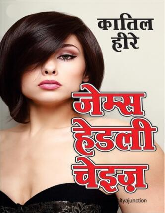 Katil-Heere-James-Hadley-Chase-Hindi-Novel