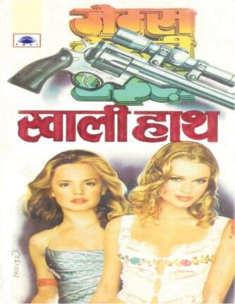 Khaali-Hath-James-Hadley-Chase-Hindi-Novel