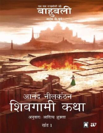 Shivagami-Katha-Bahubali-Khanda-1-The-Rise-Of-Sivagami-Hindi-Novel