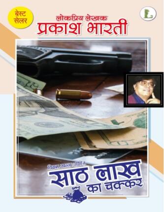 60-Lakh-Ka-Chakkar-Prakash-Bharti-Hindi-Novel