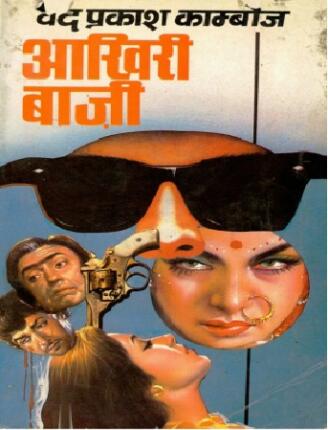 Aakhri-Baazi-Ved-Prakash-Kamboj-Hindi-Novel