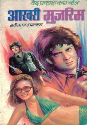 Aakhri-Mujrim-Ved-Prakash-Kamboj-Hindi-Novel