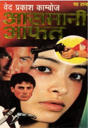 Aasmani-Aafat-Ved-Prakash-Kamboj-Hindi-Novel