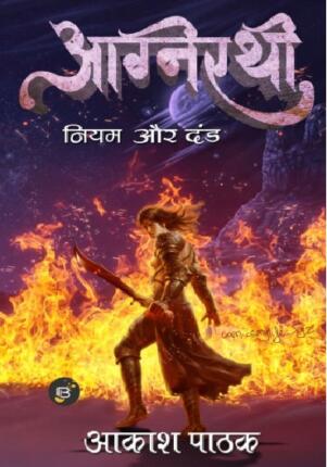 Agnirathi-Niyam-aur-Dand-Akash-Pathak-Hindi-Novel