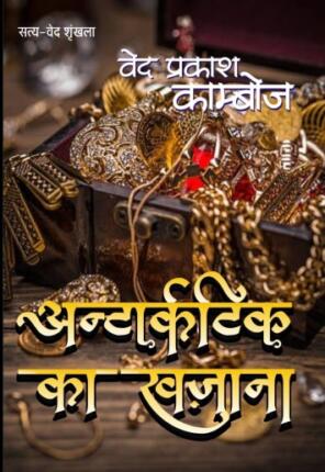 Antratic-Ka-Khazana-Ved-Prakash-Kamboj-Hindi-Novel