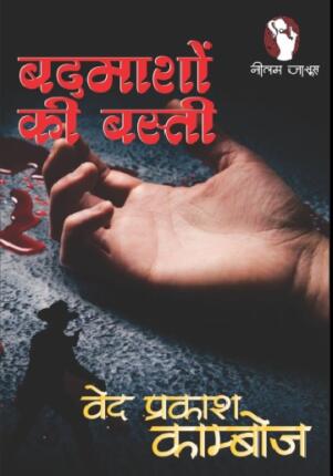 Badmashon-Ki-Basti-Ved-Prakash-Kamboj-Hindi-Novel