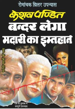 Bandar-Lega-Madari-Ka-Imtehaan-Keshav-Pandit-Hindi-Novel