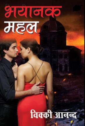 Bhayana-Mahal-Vicky-Anand-Hindi-Novel