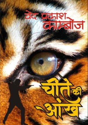 Cheete-Ki-Ankh-Ved-Prakash-Kamboj-Hindi-Novel