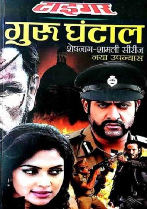 Guru-Ghantal-Tiger-Hindi-Novel