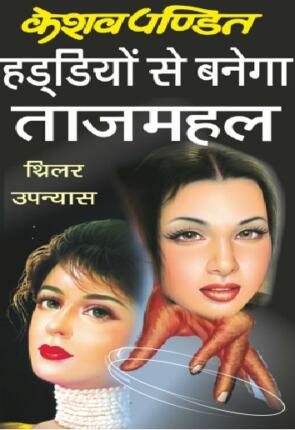 Haddiyon-Se-Banega-Tajmahal-Keshav-Pandit-Hindi-Novel