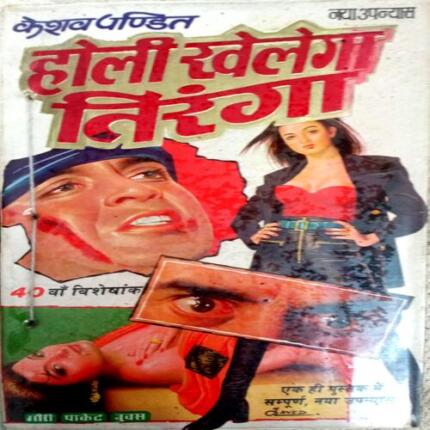Holi-Khelega-Tiranga-Keshav-Pandit-Hindi-Novel