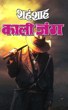 Kali-Jung-Sahanshah-Hindi-Novel
