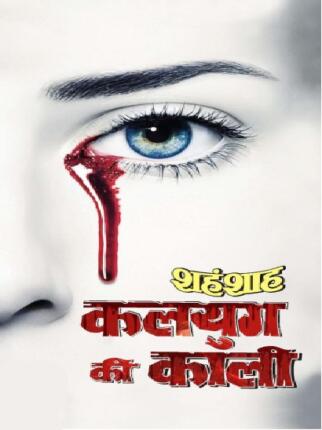 Kalyug-Ki-Kaali-Sahanshah-Hindi-Novel