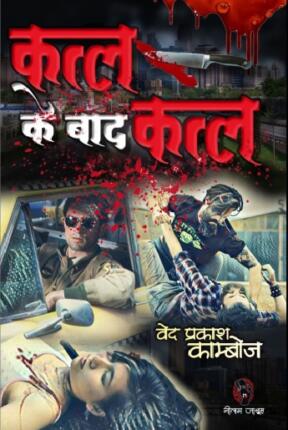 Katl-Ke-Baad-Katl-Ved-Prakash-Kamboj-Hindi-Novel