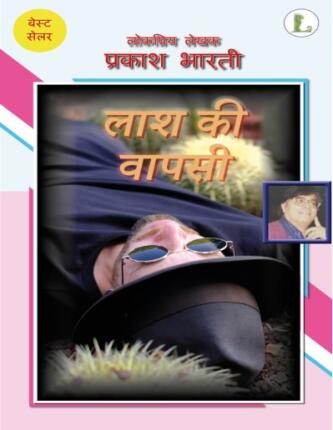 Laash-Ki-Vapsi-Prakash-Bharti-Hindi-Novel